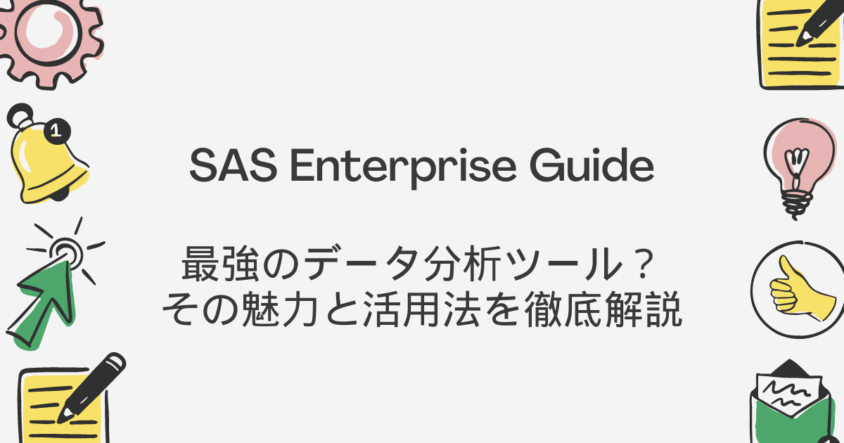 SAS Enterprise Guide：最強のデータ分析ツール？その魅力と活用法を徹底解説 – AI探検隊